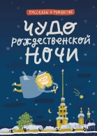 Чудо рождественской ночи cборник