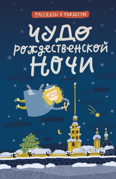 Чудо рождественской ночи cборник