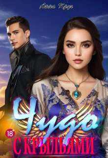 Чудо с крыльями