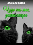 Чудо ты мое зеленоглазое
