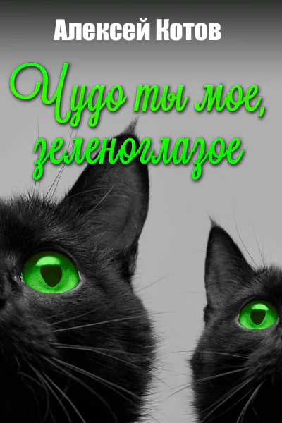 Чудо ты мое зеленоглазое