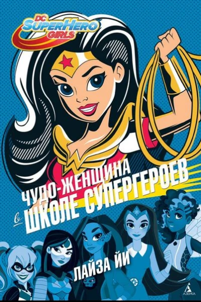 ЧудоЖенщина в Школе супергероев роман