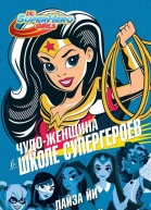 ЧудоЖенщина в Школе супергероев