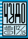 Чудо