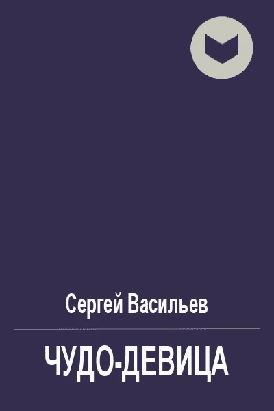 Чудодевица