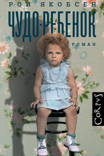 Чудоребенок