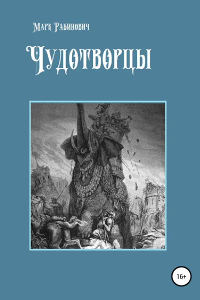 Чудотворцы