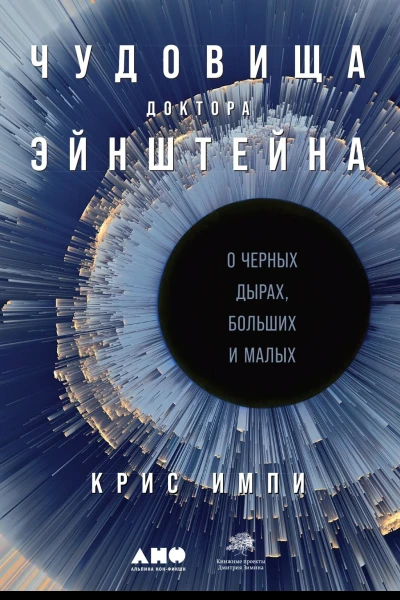 Чудовища доктора Эйнштейна О черных дырах больших и малых  Крис Импи