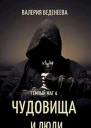 Чудовища и люди