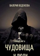 Чудовища и люди