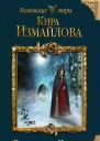Чудовища из Норвуда  Кира Измайлова