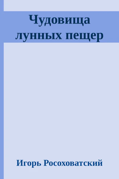Чудовища лунных пещер