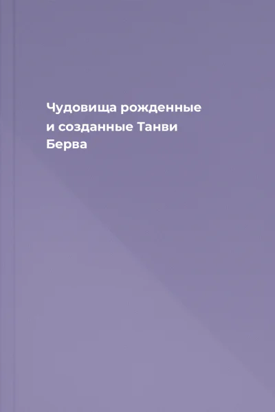 Чудовища рожденные и созданные  Танви Берва