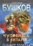 Чудовища в янатаре Дыхание мороза