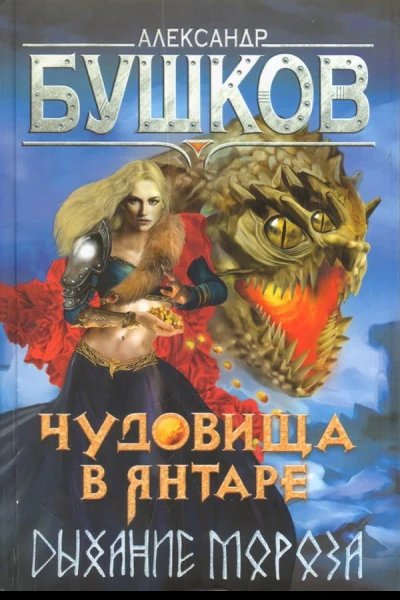 Чудовища в янатаре Дыхание мороза