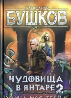 Чудовища в янтаре2 Улица моя тесна