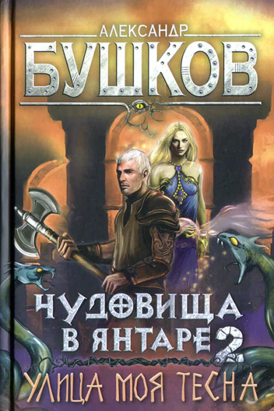 Чудовища в янтаре2 Улица моя тесна