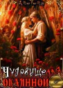 Чудовище для окаянной СИ
