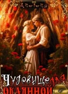 Чудовище для окаянной