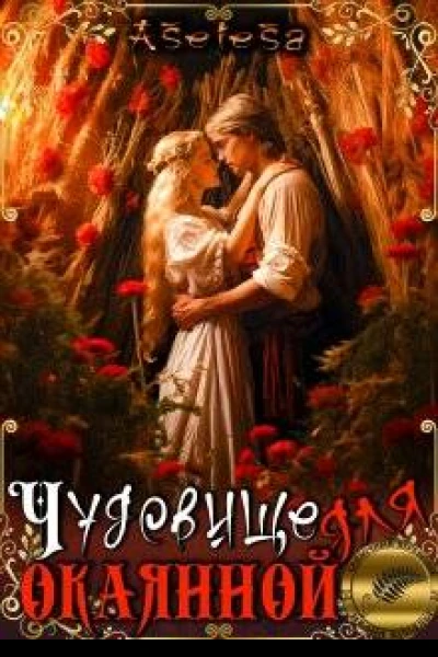 Чудовище для окаянной