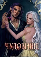Чудовище  Фрост Кей