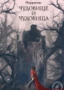 Чудовище и чудовища  Барбара Морриган