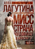 Чудовище и красавица