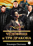 Чудовище и три дракона