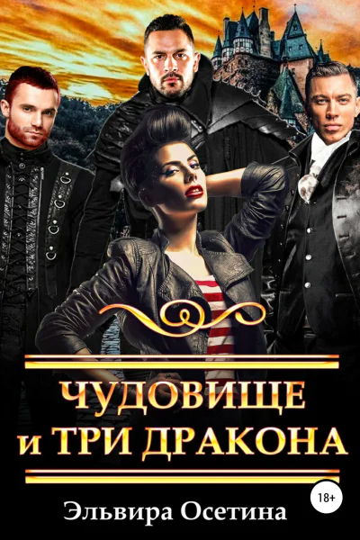 Чудовище и три дракона