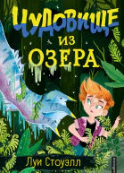 Чудовище из озера