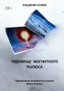 Чудовище магнитного полюса Приключения знаменитого сыщика Макса Пипсена