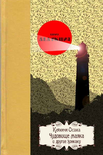 Чудовище маяка и другие хонкаку