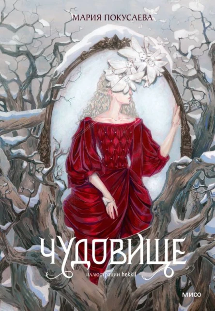 Чудовище  Мария Покусаева