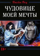 Чудовище моей мечты СИ