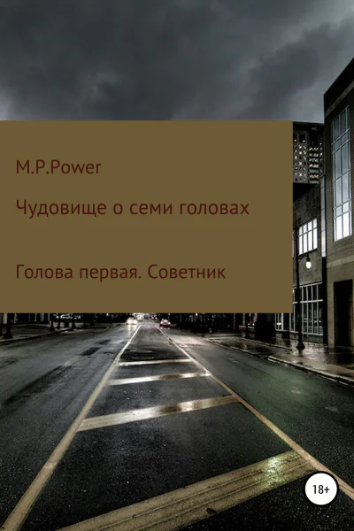 Чудовище о семи головах Голова первая Советник