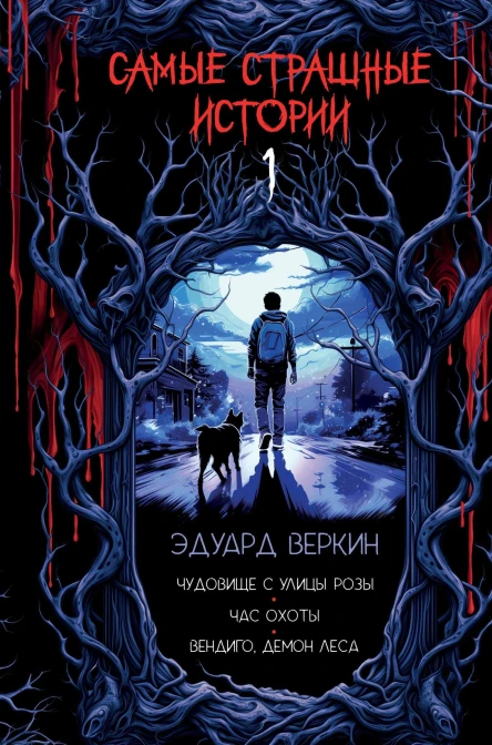 Чудовище с улицы Розы Час охоты Вендиго демон леса  Эдуард Веркин