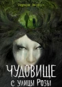 Чудовище с улицы Розы