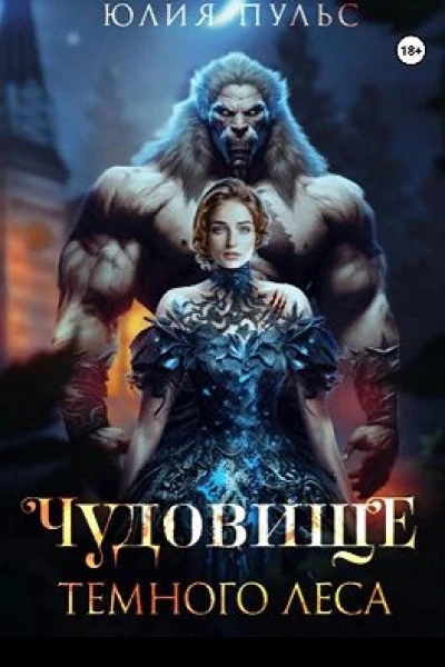 Чудовище Темного леса