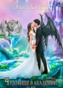 Чудовище в академии или Суженый из пророчества Книга 2