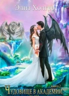 Чудовище в академии или Суженый из пророчества Книга 2