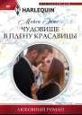 Чудовище в плену красавицы