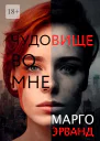 Чудовище во мне