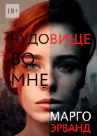 Чудовище во мне