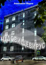 Чудовищевирус