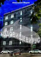 Чудовищевирус
