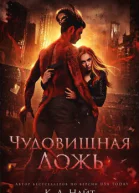 Чудовищная ложь