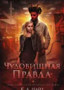 Чудовищная правда