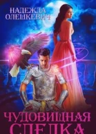 Чудовищная сделка