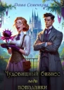 Чудовищный бизнес леди попаданки СИ