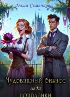 Чудовищный бизнес леди попаданки СИ